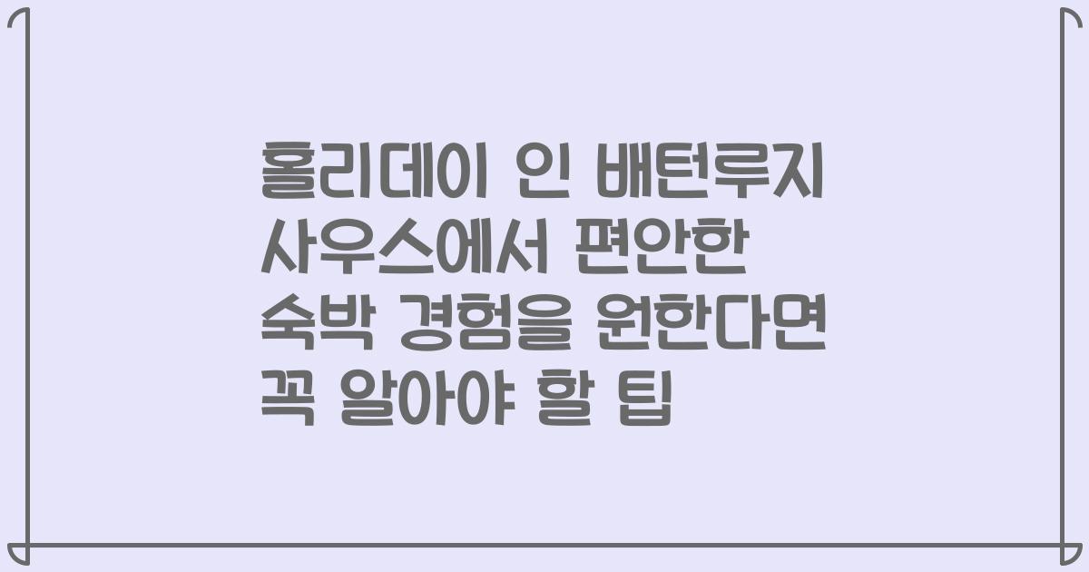 홀리데이 인 배턴루지 사우스에서 편안한 숙박 경험을 원한다면 꼭 알아야 할 팁