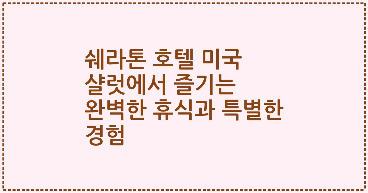 쉐라톤 호텔 미국 샬럿에서 즐기는 완벽한 휴식과 특별한 경험