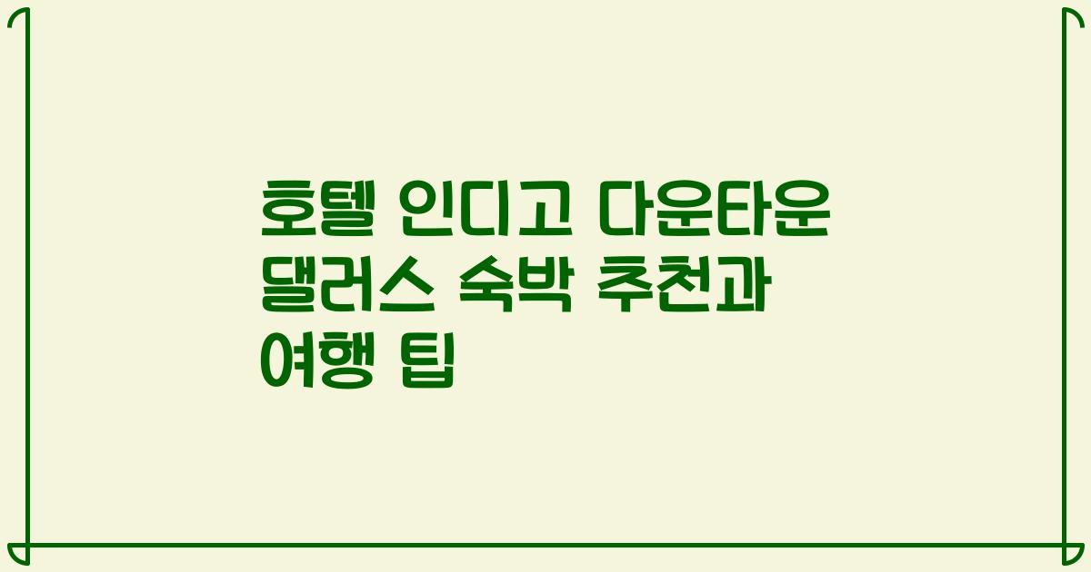 호텔 인디고 다운타운 댈러스 숙박 추천과 여행 팁