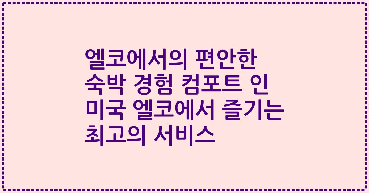 엘코에서의 편안한 숙박 경험 컴포트 인 미국 엘코에서 즐기는 최고의 서비스