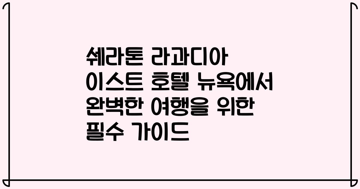 쉐라톤 라과디아 이스트 호텔 뉴욕에서 완벽한 여행을 위한 필수 가이드