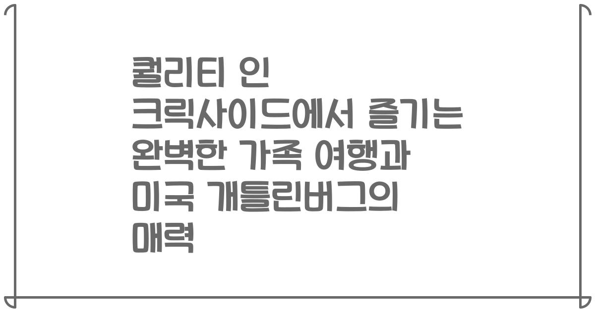 퀄리티 인 크릭사이드에서 즐기는 완벽한 가족 여행과 미국 개틀린버그의 매력