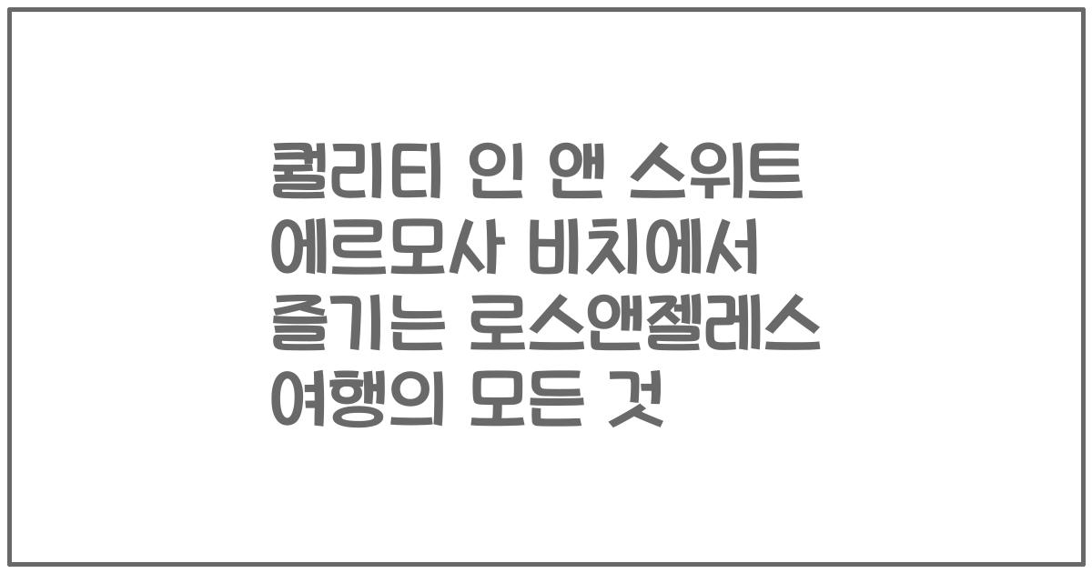퀄리티 인 앤 스위트 에르모사 비치에서 즐기는 로스앤젤레스 여행의 모든 것