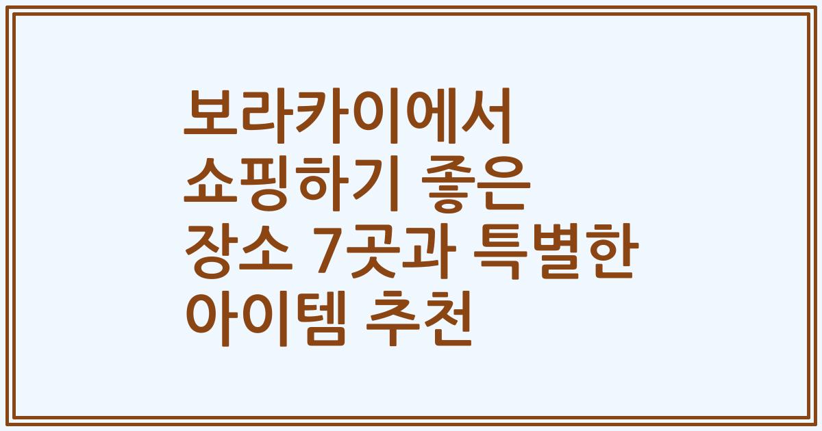 보라카이에서 쇼핑하기 좋은 장소 7곳과 특별한 아이템 추천