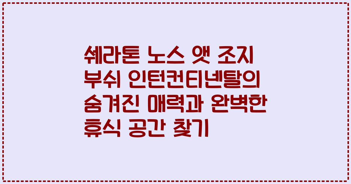 쉐라톤 노스 앳 조지 부쉬 인턴컨티넨탈의 숨겨진 매력과 완벽한 휴식 공간 찾기