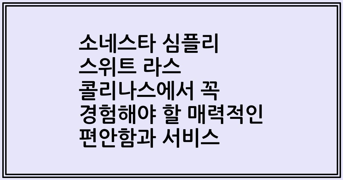 소네스타 심플리 스위트 라스 콜리나스에서 꼭 경험해야 할 매력적인 편안함과 서비스
