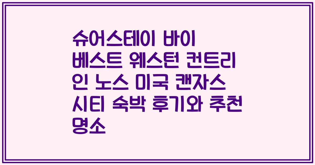 슈어스테이 바이 베스트 웨스턴 컨트리 인 노스 미국 캔자스 시티 숙박 후기와 추천 명소