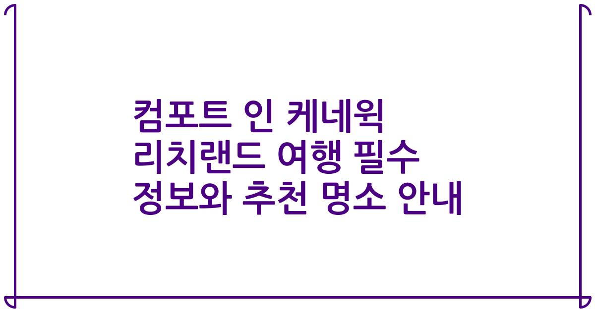 컴포트 인 케네윅 리치랜드 여행 필수 정보와 추천 명소 안내