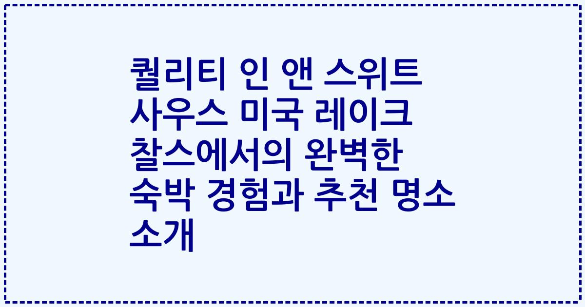 퀄리티 인 앤 스위트 사우스 미국 레이크 찰스에서의 완벽한 숙박 경험과 추천 명소 소개