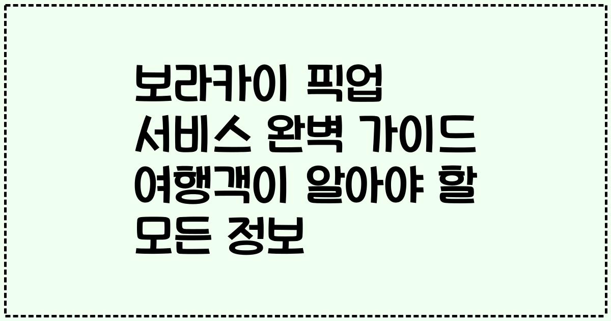 보라카이 픽업 서비스 완벽 가이드 여행객이 알아야 할 모든 정보
