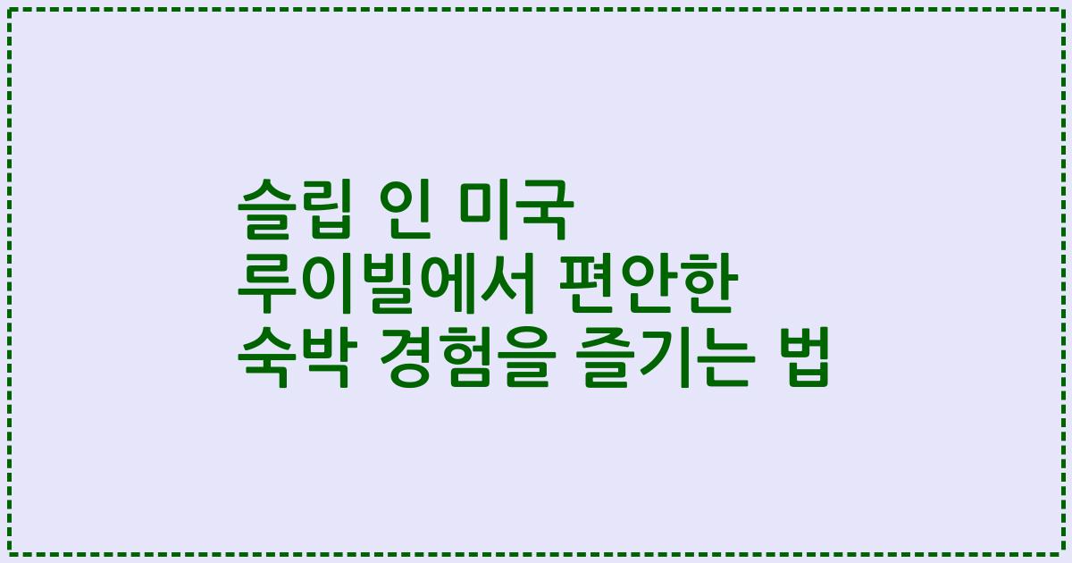 슬립 인 미국 루이빌에서 편안한 숙박 경험을 즐기는 법