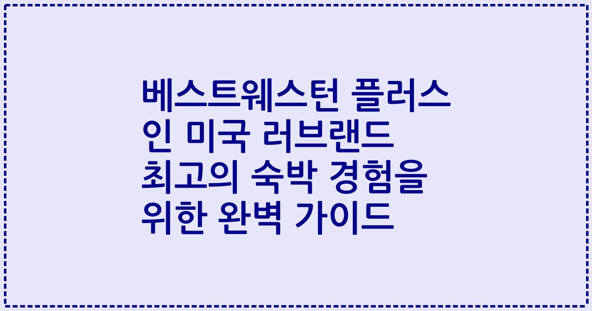 베스트웨스턴 플러스 인 미국 러브랜드 최고의 숙박 경험을 위한 완벽 가이드