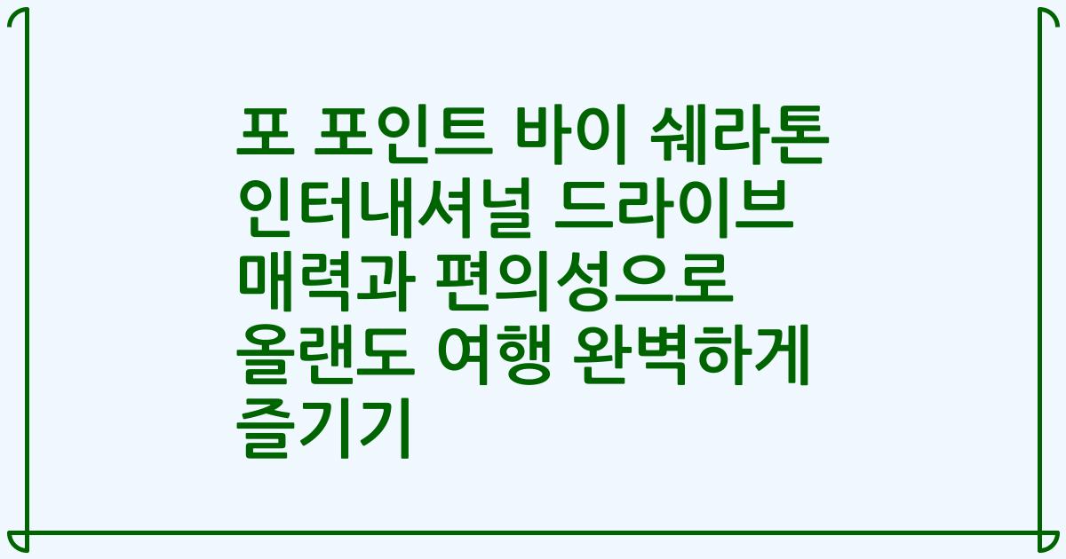 포 포인트 바이 쉐라톤 인터내셔널 드라이브 매력과 편의성으로 올랜도 여행 완벽하게 즐기기
