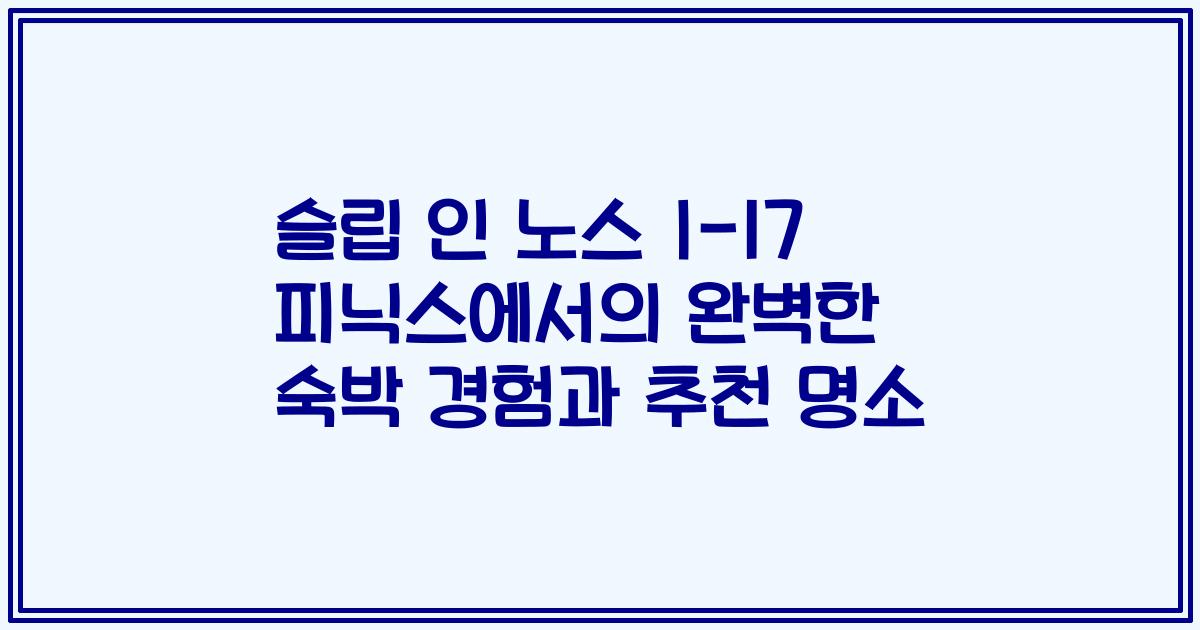 슬립 인 노스 I-17 피닉스에서의 완벽한 숙박 경험과 추천 명소