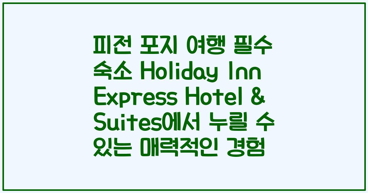 피전 포지 여행 필수 숙소 Holiday Inn Express Hotel & Suites에서 누릴 수 있는 매력적인 경험