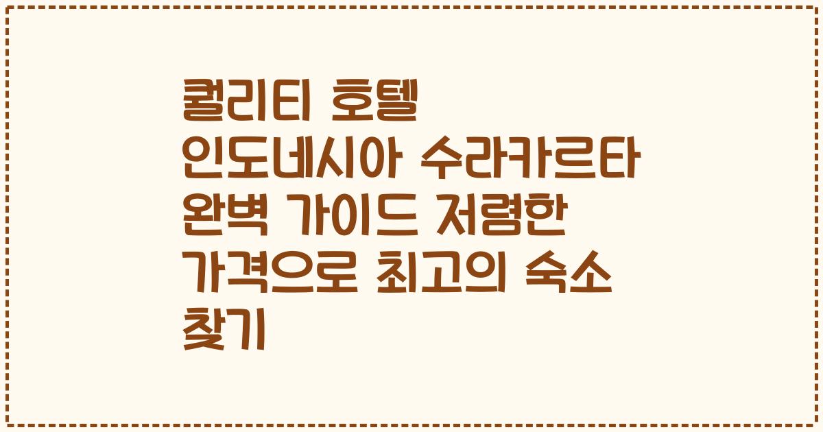 퀄리티 호텔 인도네시아 수라카르타 완벽 가이드 저렴한 가격으로 최고의 숙소 찾기