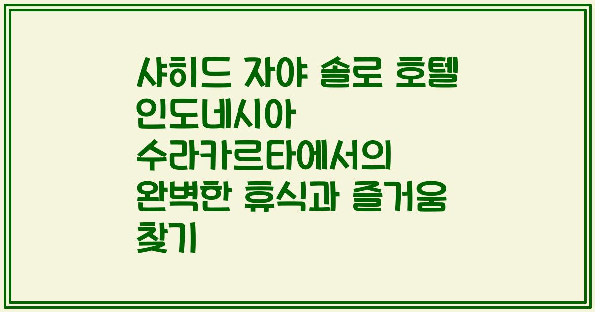 샤히드 자야 솔로 호텔 인도네시아 수라카르타에서의 완벽한 휴식과 즐거움 찾기