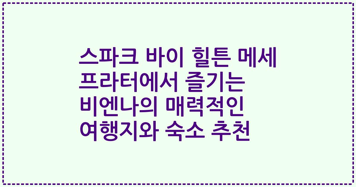 스파크 바이 힐튼 메세 프라터에서 즐기는 비엔나의 매력적인 여행지와 숙소 추천