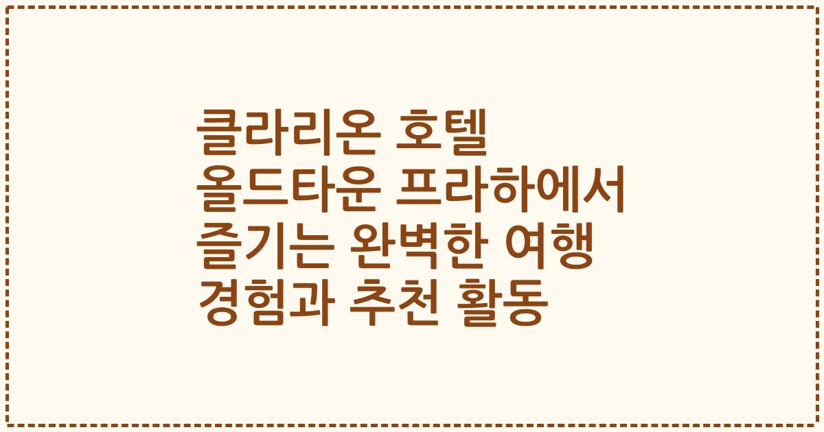 클라리온 호텔 올드타운 프라하에서 즐기는 완벽한 여행 경험과 추천 활동