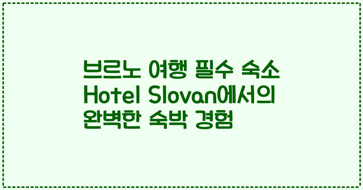 브르노 여행 필수 숙소 Hotel Slovan에서의 완벽한 숙박 경험