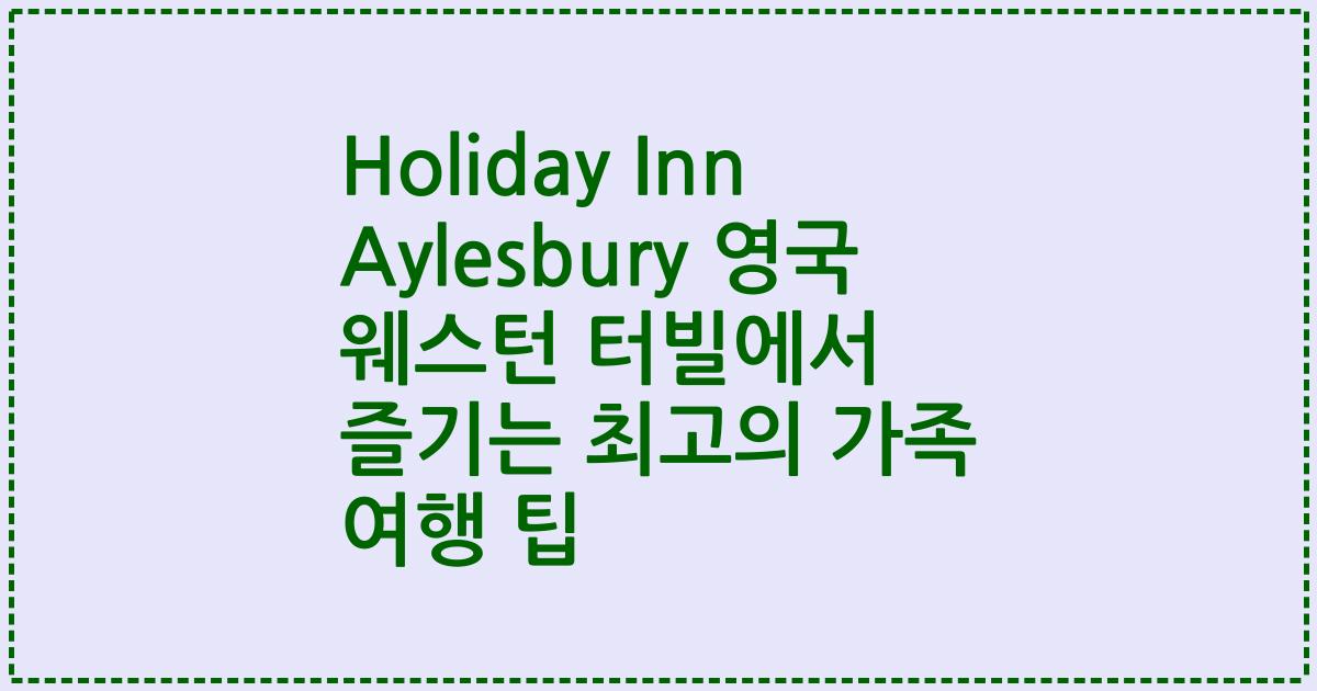 Holiday Inn Aylesbury 영국 웨스턴 터빌에서 즐기는 최고의 가족 여행 팁