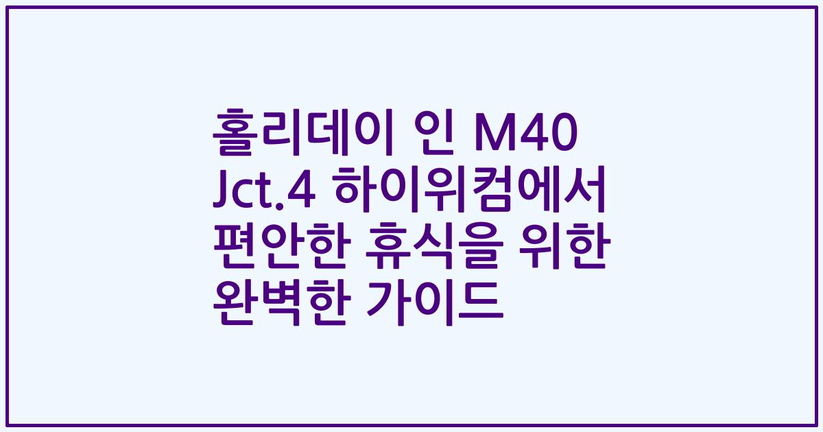 홀리데이 인 M40 Jct.4 하이위컴에서 편안한 휴식을 위한 완벽한 가이드