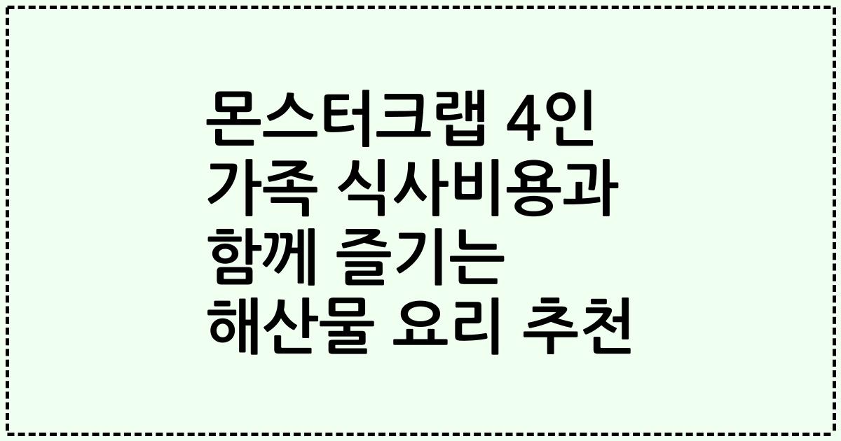 몬스터크랩 4인 가족 식사비용과 함께 즐기는 해산물 요리 추천