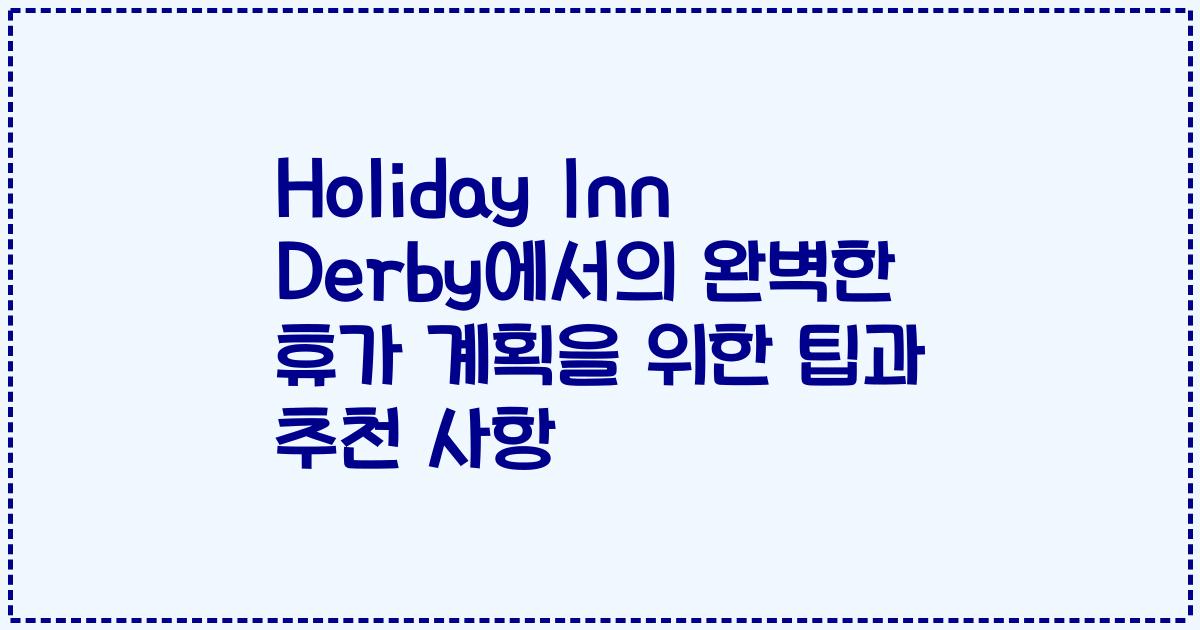 Holiday Inn Derby에서의 완벽한 휴가 계획을 위한 팁과 추천 사항
