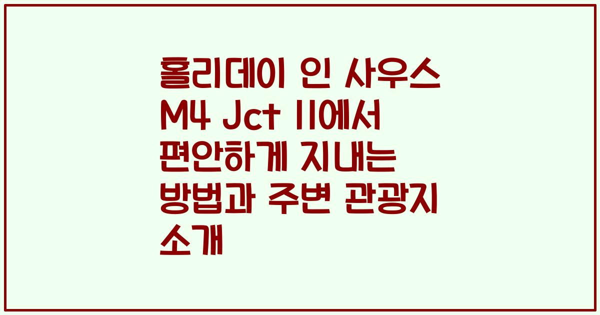 홀리데이 인 사우스 M4 Jct 11에서 편안하게 지내는 방법과 주변 관광지 소개
