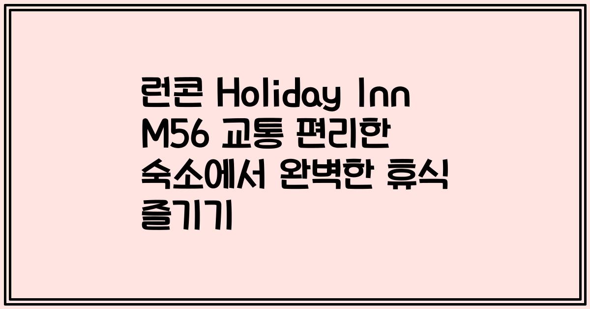 런콘 Holiday Inn M56 교통 편리한 숙소에서 완벽한 휴식 즐기기