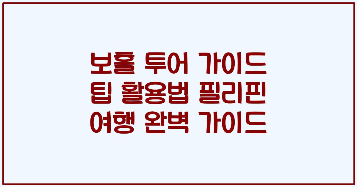 보홀 투어 가이드 팁 활용법 필리핀 여행 완벽 가이드