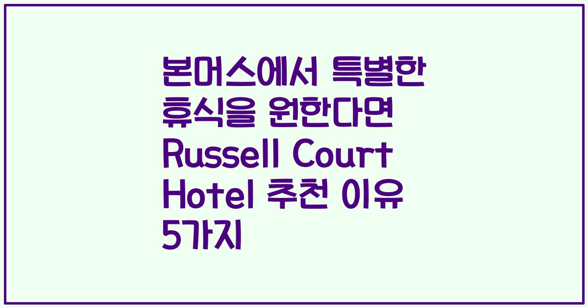 본머스에서 특별한 휴식을 원한다면 Russell Court Hotel 추천 이유 5가지