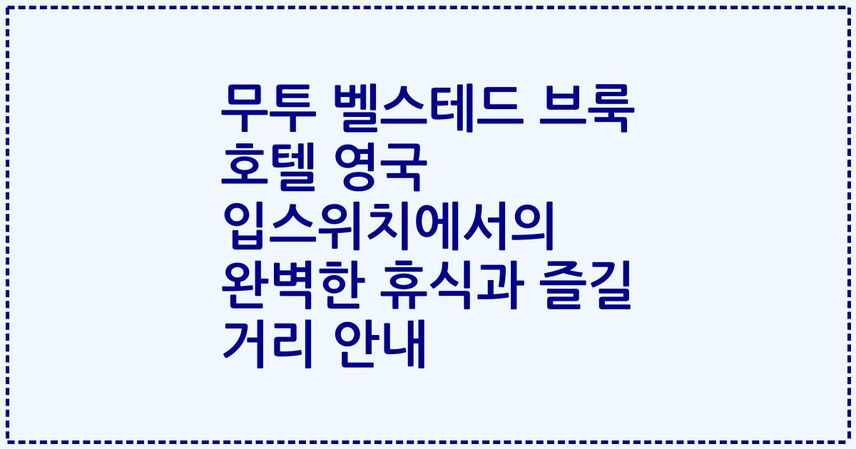 무투 벨스테드 브룩 호텔 영국 입스위치에서의 완벽한 휴식과 즐길 거리 안내