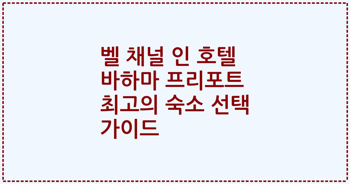 벨 채널 인 호텔 바하마 프리포트 최고의 숙소 선택 가이드