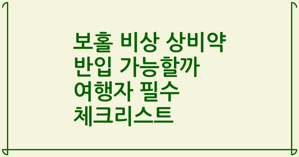 보홀 비상 상비약 반입 가능할까 여행자 필수 체크리스트