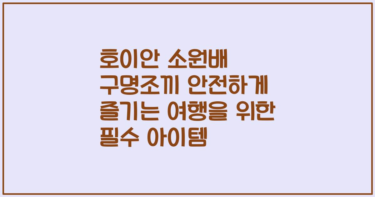 호이안 소원배 구명조끼 안전하게 즐기는 여행을 위한 필수 아이템