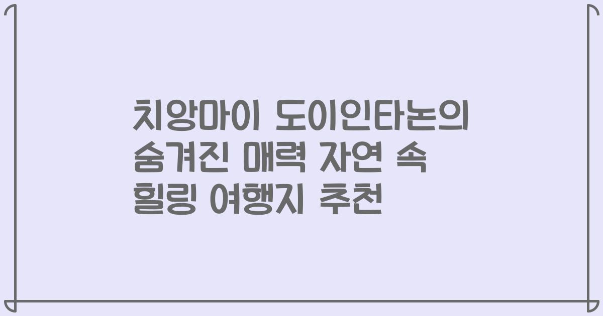 치앙마이 도이인타논의 숨겨진 매력 자연 속 힐링 여행지 추천