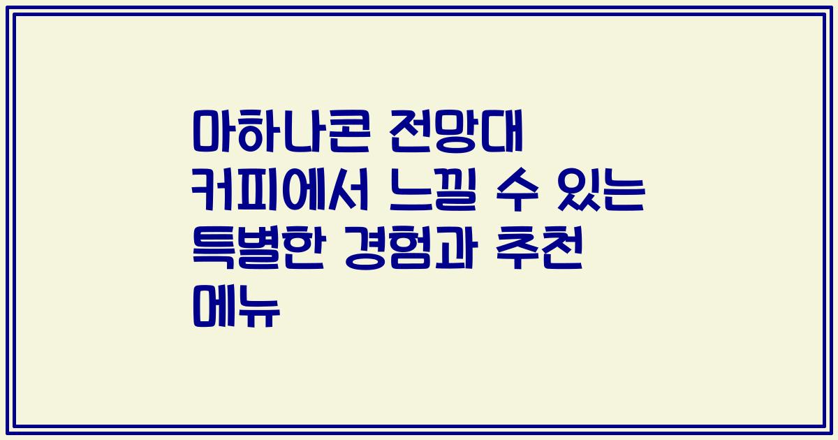 마하나콘 전망대 커피에서 느낄 수 있는 특별한 경험과 추천 메뉴