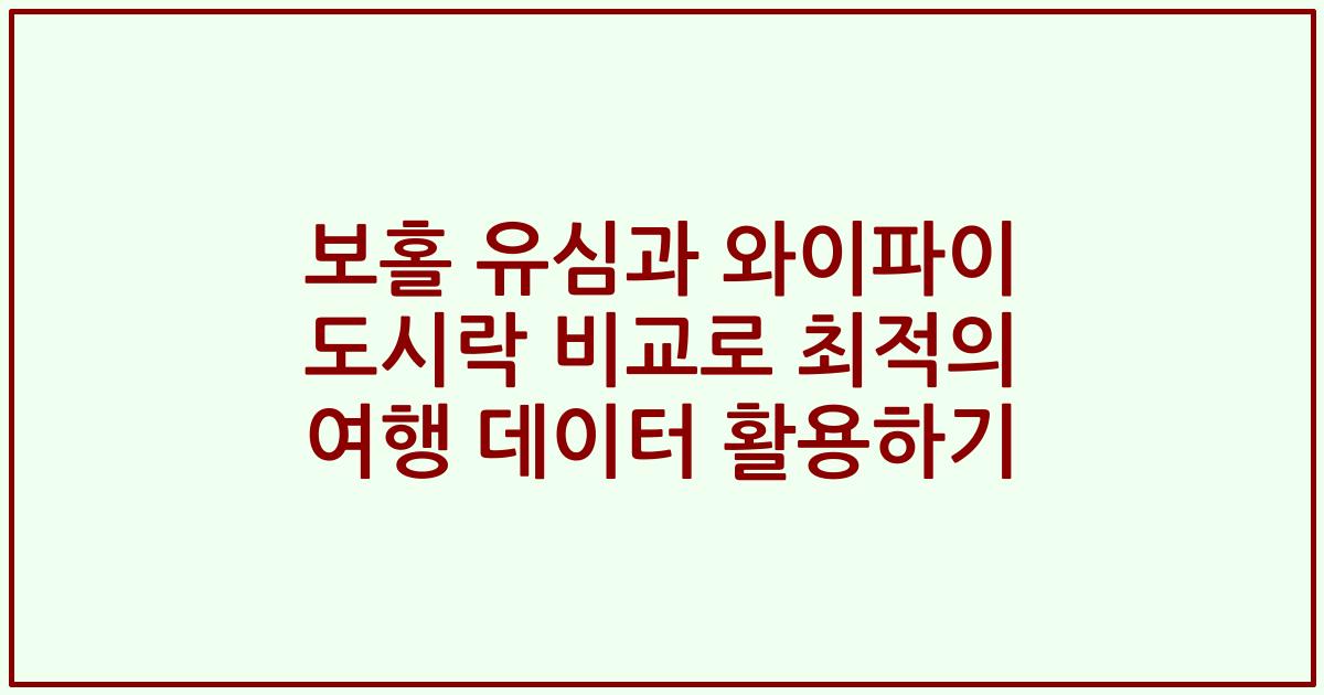 보홀 유심과 와이파이 도시락 비교로 최적의 여행 데이터 활용하기