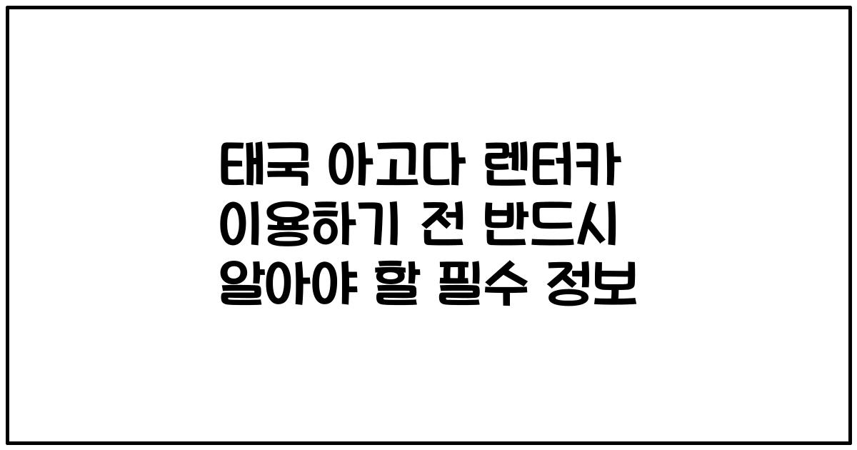 태국 아고다 렌터카 이용하기 전 반드시 알아야 할 필수 정보