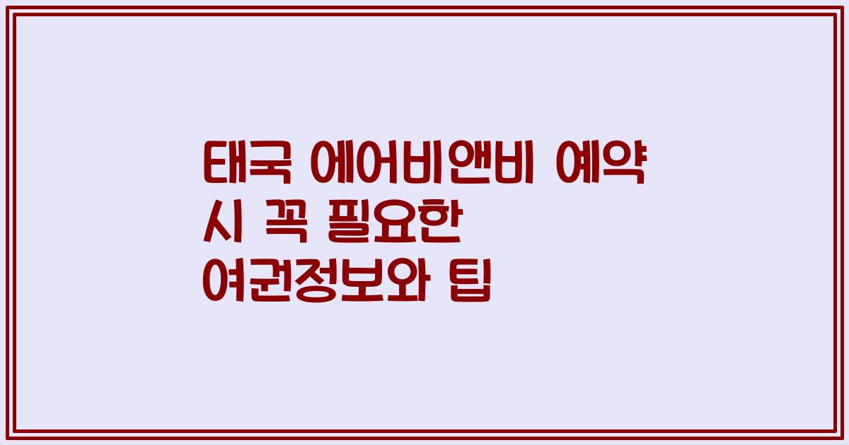 태국 에어비앤비 예약 시 꼭 필요한 여권정보와 팁
