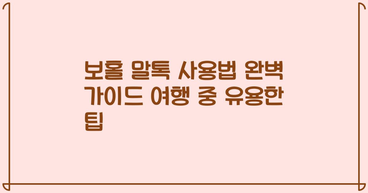보홀 말톡 사용법 완벽 가이드 여행 중 유용한 팁