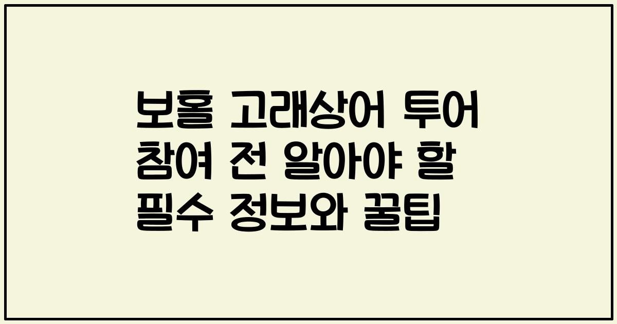 보홀 고래상어 투어 참여 전 알아야 할 필수 정보와 꿀팁
