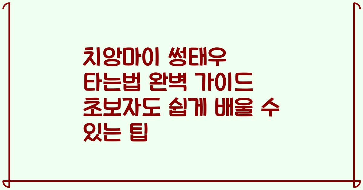 치앙마이 썽태우 타는법 완벽 가이드 초보자도 쉽게 배울 수 있는 팁