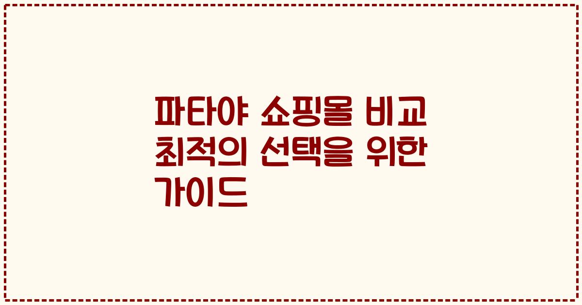 파타야 쇼핑몰 비교 최적의 선택을 위한 가이드