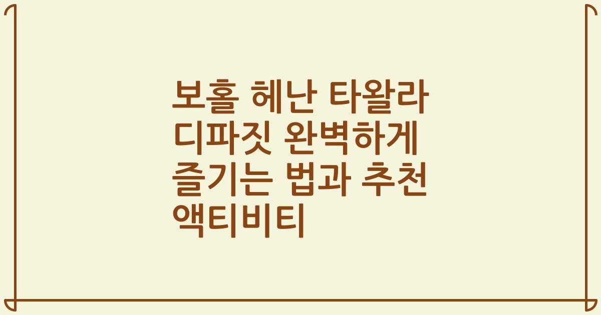 보홀 헤난 타왈라 디파짓 완벽하게 즐기는 법과 추천 액티비티