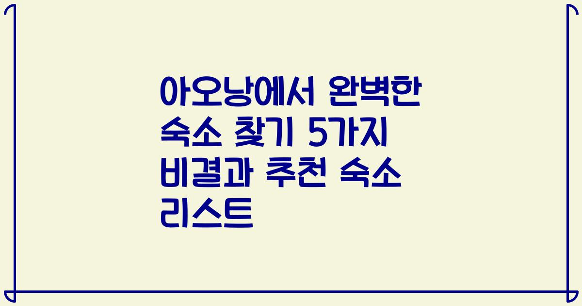 아오낭에서 완벽한 숙소 찾기 5가지 비결과 추천 숙소 리스트