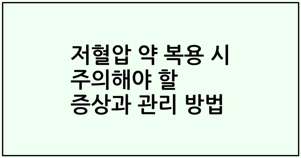 저혈압 약 복용 시 주의해야 할 증상과 관리 방법