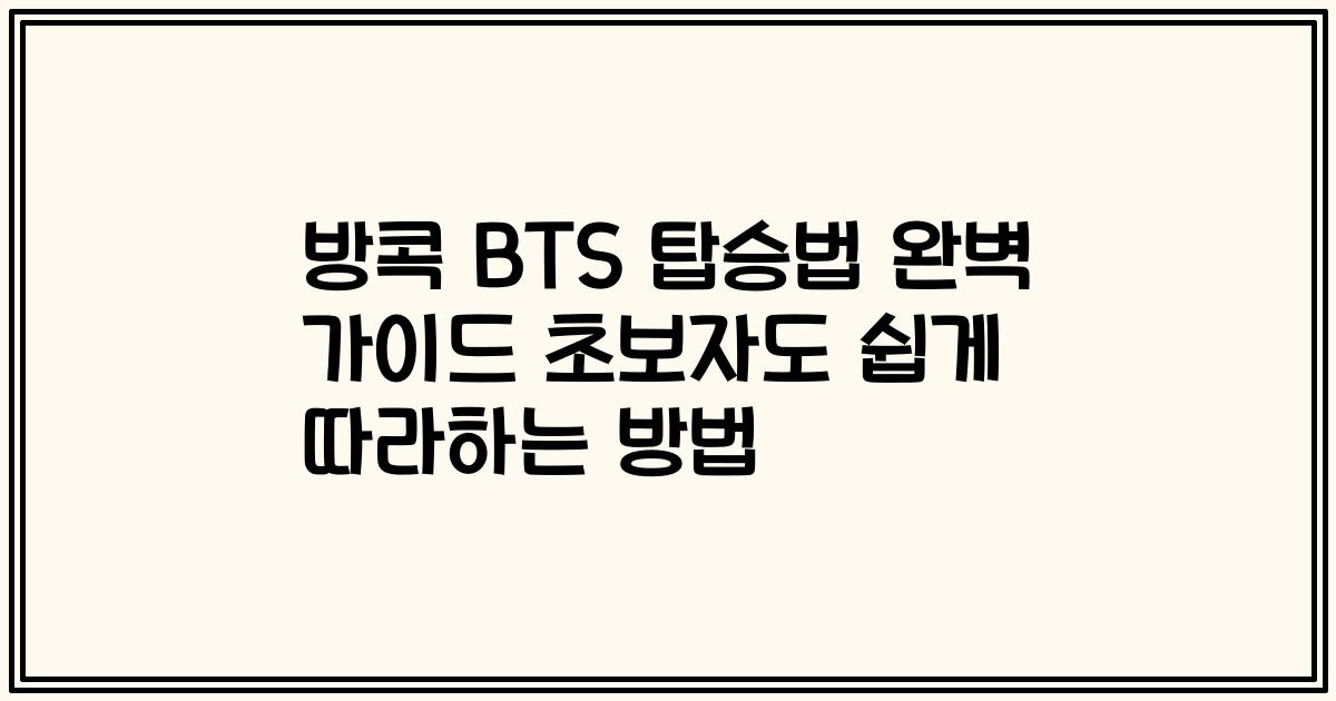 방콕 BTS 탑승법 완벽 가이드 초보자도 쉽게 따라하는 방법