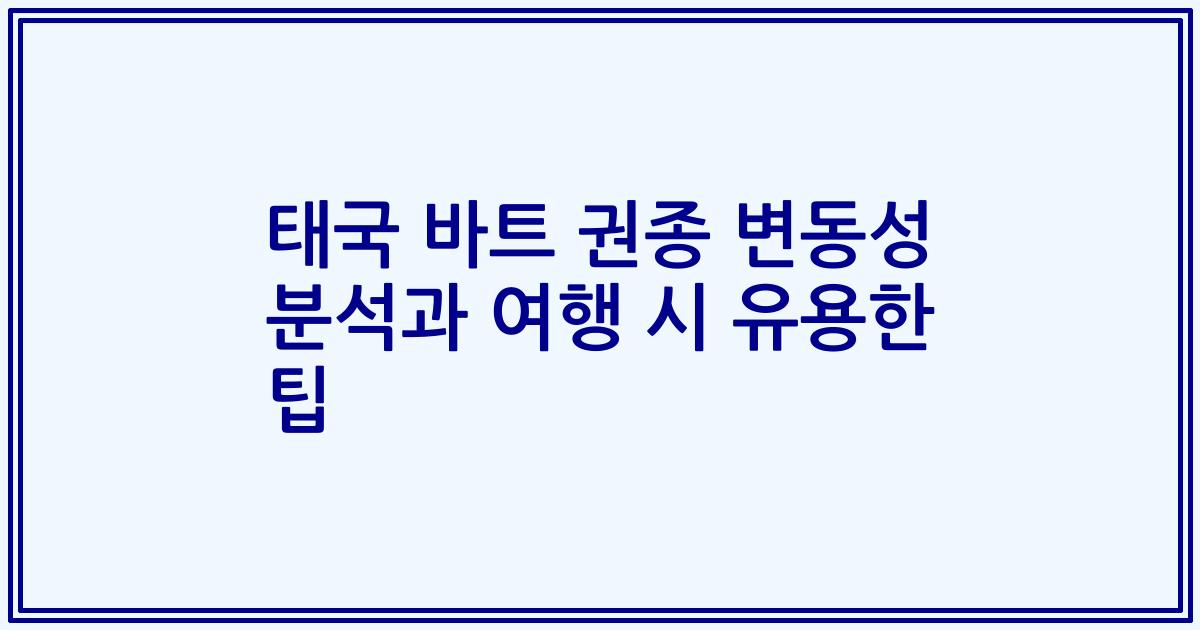 태국 바트 권종 변동성 분석과 여행 시 유용한 팁